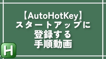 【AutoHotKey】スタートアップに登録する手順動画
