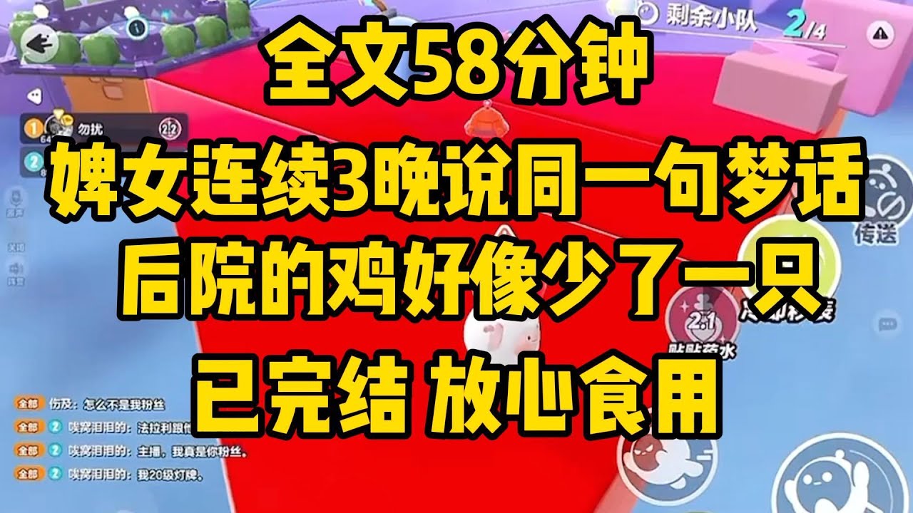 婢女连续三晚说同一句梦话：后院的鸡好像少了一只。我只道她白天活计费心，不以为意。直至上京途中，遭遇山崩，婢女不幸身亡，而我被及时赶到的官兵所救。#小说 #完结文