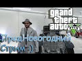 Grand Theft Auto 5 ► ПредНовогодний стрим :)