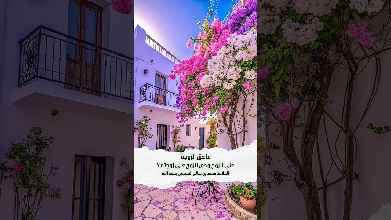 ما حق الزوجة على الزوج وحق الزوج على زوجته ؟ الشيخ العلامة محمد بن صالح العثيمين رحمه الله .