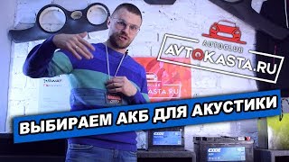 Литий титанат, АГМ или штатное питание? Что купить для автозвука?