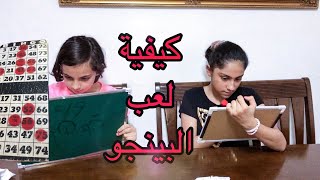 كيفية لعب البينجو | HOW TO PLAY BINGO screenshot 2