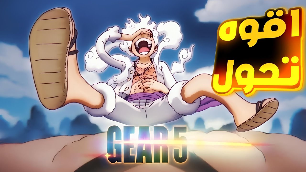 حكاية لوفي ارك وانو الجزء 3️⃣8️⃣ لوفي ضد كايدو ـ وتحولو لجيرو 5(Luffy's stor (part 38 #حكاية_ الانمي