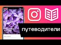 Путеводитель в Instagram. Как сделать гид по публикациям: пошаговая инструкция