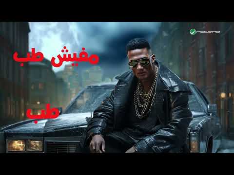 محمد رمضان مفيش طبطبة عالم هبة محتوى متنوع لا تنسوا الاشتراك بقناتي بحبكم كلكم
