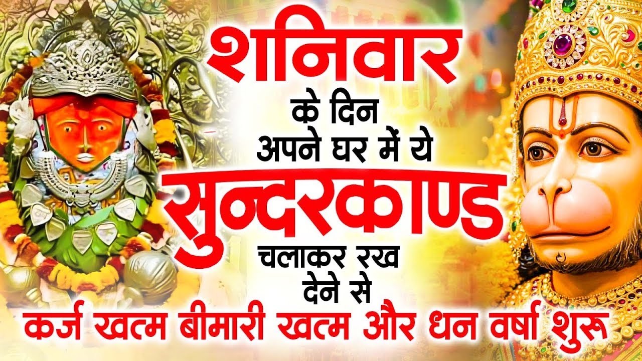 शनिवार के दिन जरूर अपने घर में ये सुंदरकांड चलाकर रख देना कर्ज ,बीमारी खत्म और धन वर्षा शुरू