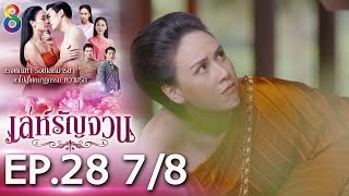 เล่ห์รัญจวน | EP.28 [7/8] | 12-11-62 | ละครช่อง8
