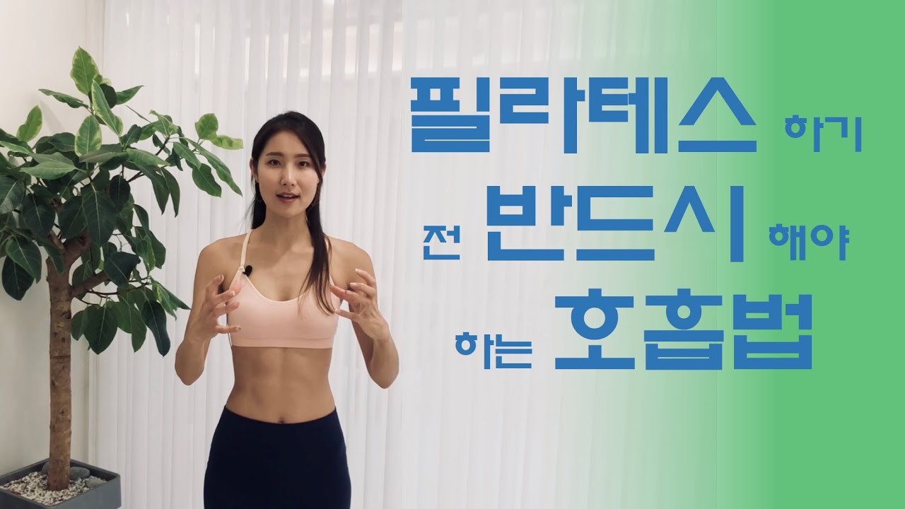 [오늘밤은이거하고자요] 필라테스 하기전 반드시 해야하는 호흡법
