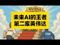 未来AI领域的科技王者，博通AMD英特尔能否超越英伟达！