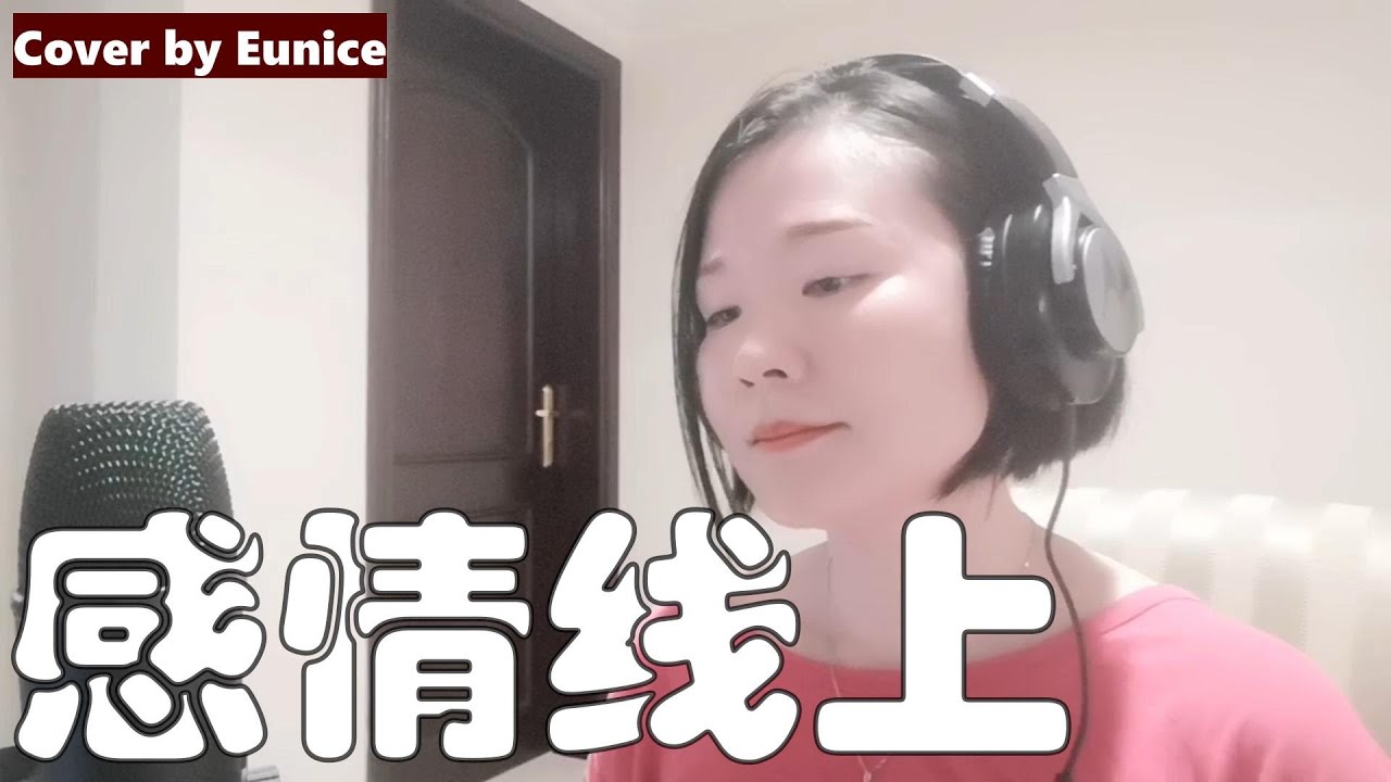 感情线上 - 郑秀文 《电影【孤男寡女】主题曲》| Cover by Eunice 感情线上 - 郑秀文 《电影【孤男寡女】主题曲》| Cover by Eunice