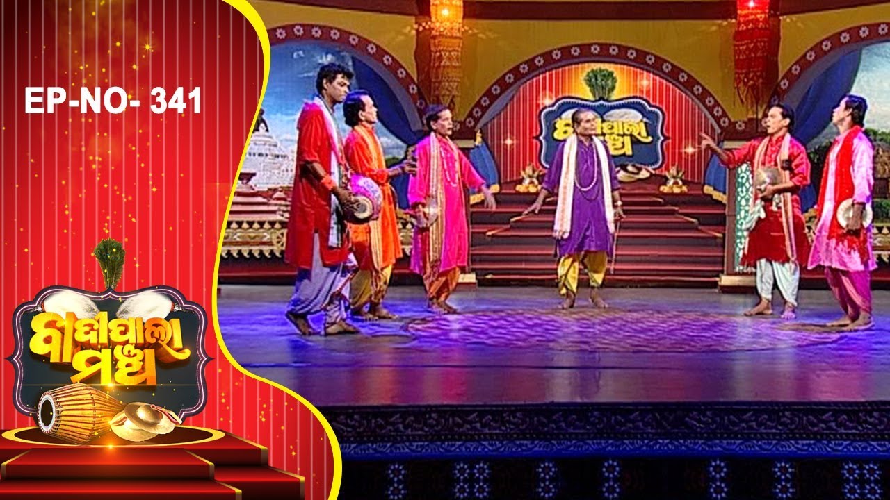 ନନ୍ଦିଭୃଙ୍ଗୀ ଜନ୍ମ Part-1| Badi Pala Mancha Ep 341 | Nandi Bhrungi Janma Pala