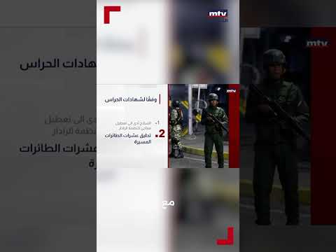 كشف تفاصيل عملية اعتقال مادورو