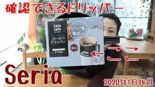 【コーヒー】セリアのドリップ量が確認できるドリッパー【Seria】