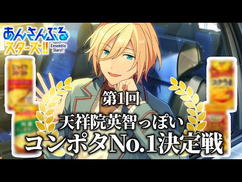 あんスタ フルグラ 天祥院英智 1点 hqdefault.jpg