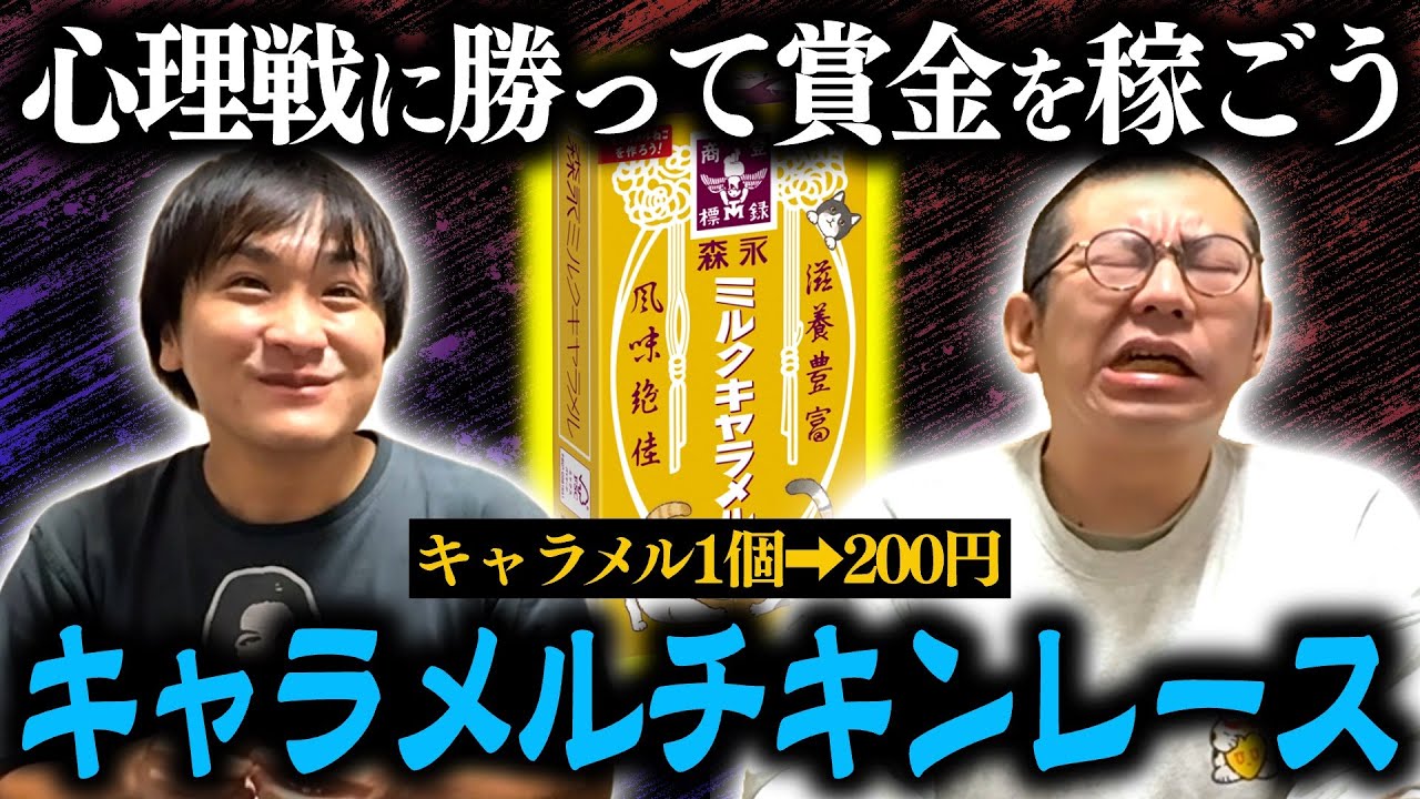 【問題作】心理戦に勝ってキャラメルを早食いしよう！キャラメルチキンレース！