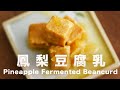 不要買豆腐乳了 不需菌種 3種材料自製鳳梨腐乳 豆腐乳系列 3 低鹽快速熟成 自然發酵不發霉 不要買豆腐乳了 不需菌種 3種材料自製鳳梨腐乳 豆腐乳系列 3 低鹽快速熟成 自然發酵不發霉