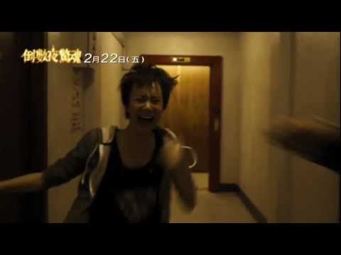 《倒數夜驚魂》中文正式版電影預告