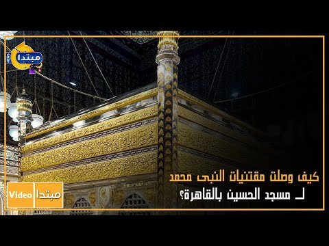 كيف وصلت مقتنيات النبى محمد ل مسجد الحسين بالقاهرة