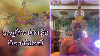 បុណ្យដែលកើតឡើង ដោយការ សំដែងធម៍
