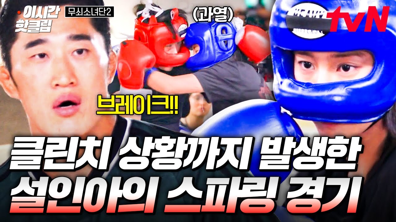 [#무쇠소녀단2] 무소단의 빅매치, 설인아의 스파링💥 경기 중 클린치 상황까지 발생한 두 선수ㄷㄷ