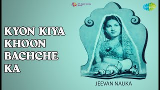 Kyon Kiya Khoon Bachche Ka  |  Jeevan Nauka  |  Mohammed Rafi  |  Shamshad Begum Songs
