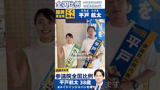 【国民民主党 参議院選挙2025 比例名簿政策】流山おおたかの森駅にて。手取りを増やす夏に！　#小林さやか #平戸航太