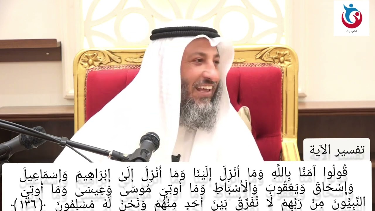 تفسير سورة البقرة الايه 136 قولوا آمنا بالله وما أنزل إلينا وما أنزل الى ابراهيم  الشيخ عثمان الخميس