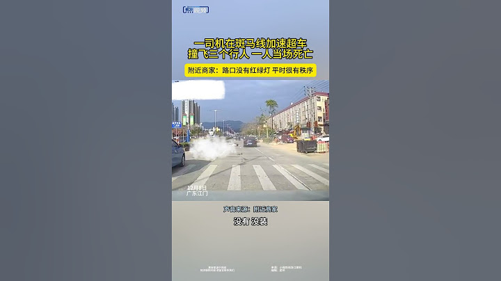 【一司机在斑马线加速超车 撞飞三个行人 一人当场死亡】#shorts #交通安全