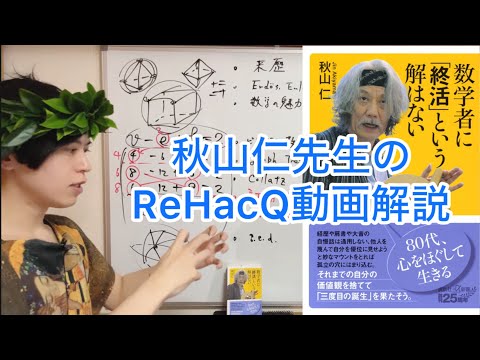 ReHacQ-リハック- 秋山仁先生の回についての数学解説 - YouTube