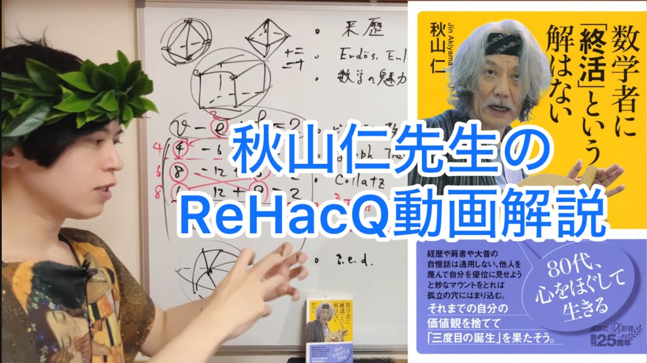ReHacQ-リハック- 秋山仁先生の回についての数学解説 - YouTube