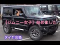 【ジムニー女子】はじめました♡タイヤ交換♡