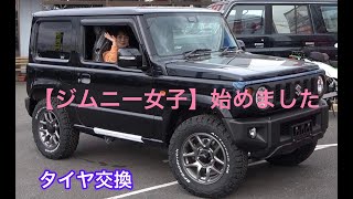 【ジムニー女子】はじめました♡タイヤ交換♡