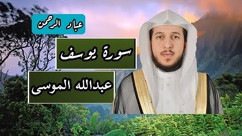 سورة يوسف عبدالله الموسى | مكتوبة