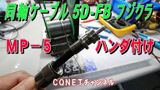 【MP-5】5D-FB半田付け