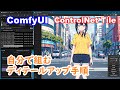 ComfyUIでControlNet Tileを使って高解像度画像を生成する