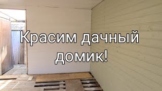 Наша Дача в Германии/Покраска дачного домика внутри!!!