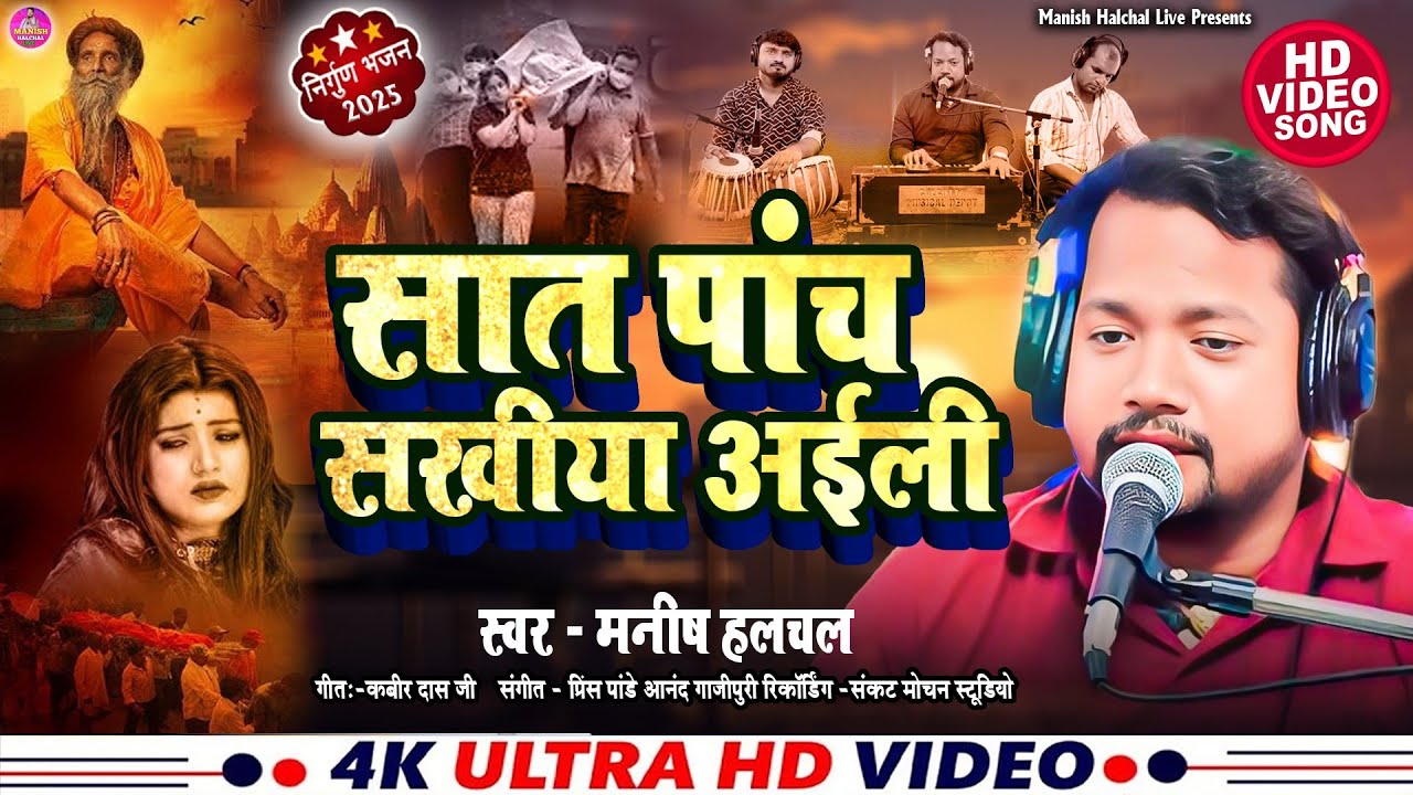 खांटी छपरहिया निर्गुण सांत पांच सखीया अईली Sat Panch Sakhiya Aaili Manish Halchal Chhaprahiya Nirgun