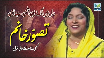 Tasawar Khanam | Dil me ik lehr si uthi hay abhi |  دل میں اک لہر سی اٹھی ہے ابھی   तसवर खानुम