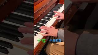 十戒 / 中森明菜 【ピアノ即興】 piano cover ピアノカバー 弾いてみた Nakamori Akina のぐりぃ / Nogly