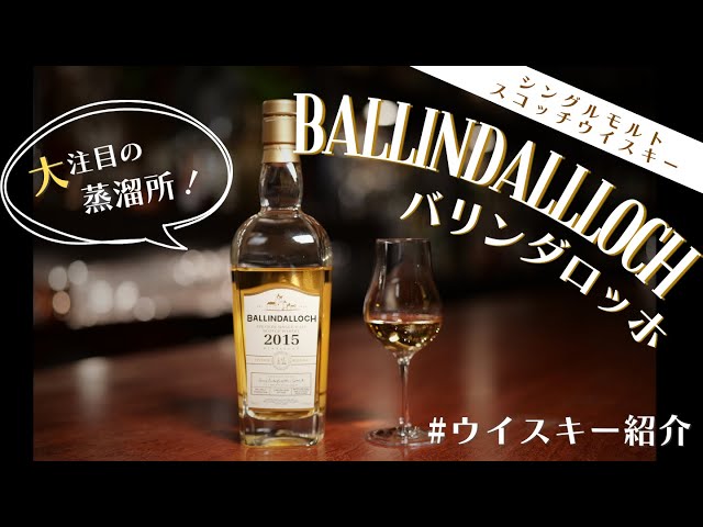 ウイスキー】大注目のファーストリリース！バリンダロッホ - YouTube