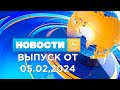 Новости Гродно (Выпуск 05.02.24). News Grodno. Гродно