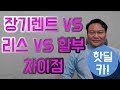 장기렌트 리스 차이 및  할부 비교 /    장기렌트 리스 장단점 / 장기렌트 리스 비교