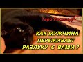 Как мужчина переживает разлуку с Вами?  Таро Расклад