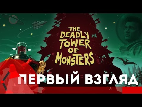 [Игра The Deadly Tower of Monsters - обзор и прохождение] - Фантастика 60-х - Первый взгляд