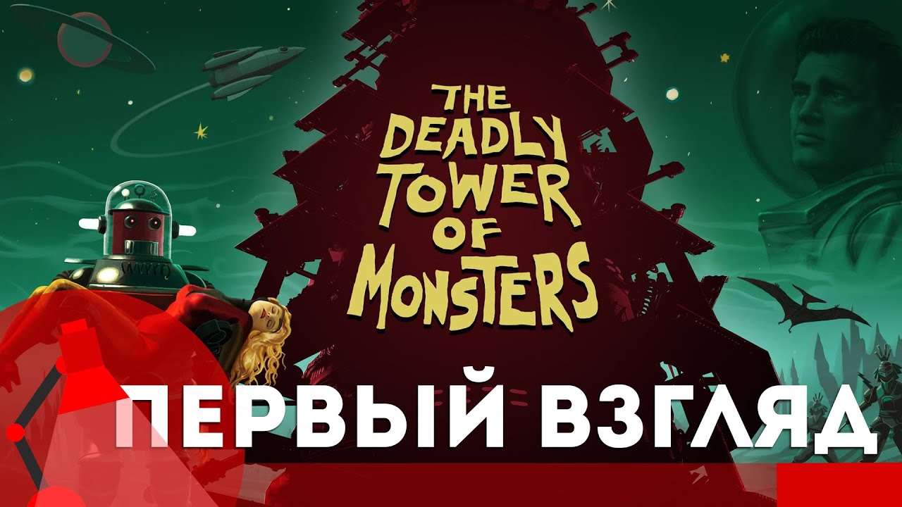 [Игра The Deadly Tower of Monsters - обзор и прохождение] - Фантастика 60-х - Первый взгляд