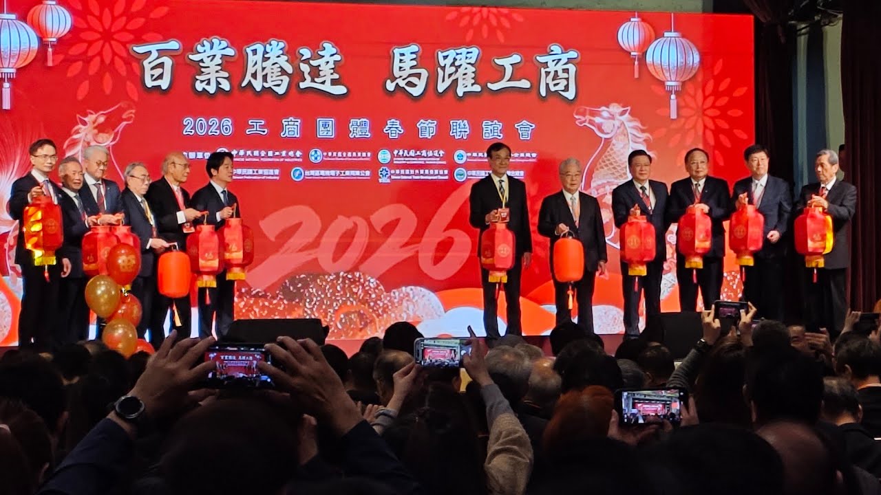直播！總統出席2026工商團體 百業騰達 馬躍工商 開春活動