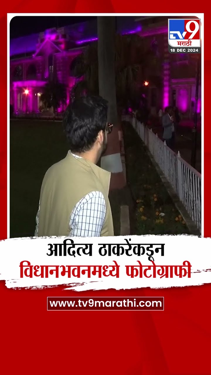 Aaditya Thackeray यांच्याकडून विधानभवनमध्ये फोटोग्राफी