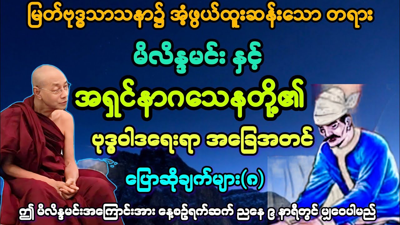 (၈)မိလိန္ဒမင်း နှင့် အရှင်နာဂသေန ဗုဒ္ဓဝါဒရေးရာ အခြေအတင် ပြောဆိုချက်များ တရားတော်။