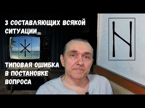 Руны / Как задавать вопросы Оракулу? / Суть выбора