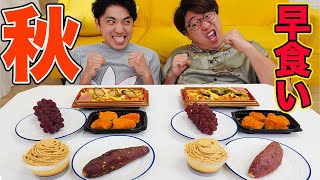 【大食い】秋の味覚どっちが早く食べられるか！？【弁当、ケーキ、フルーツ】